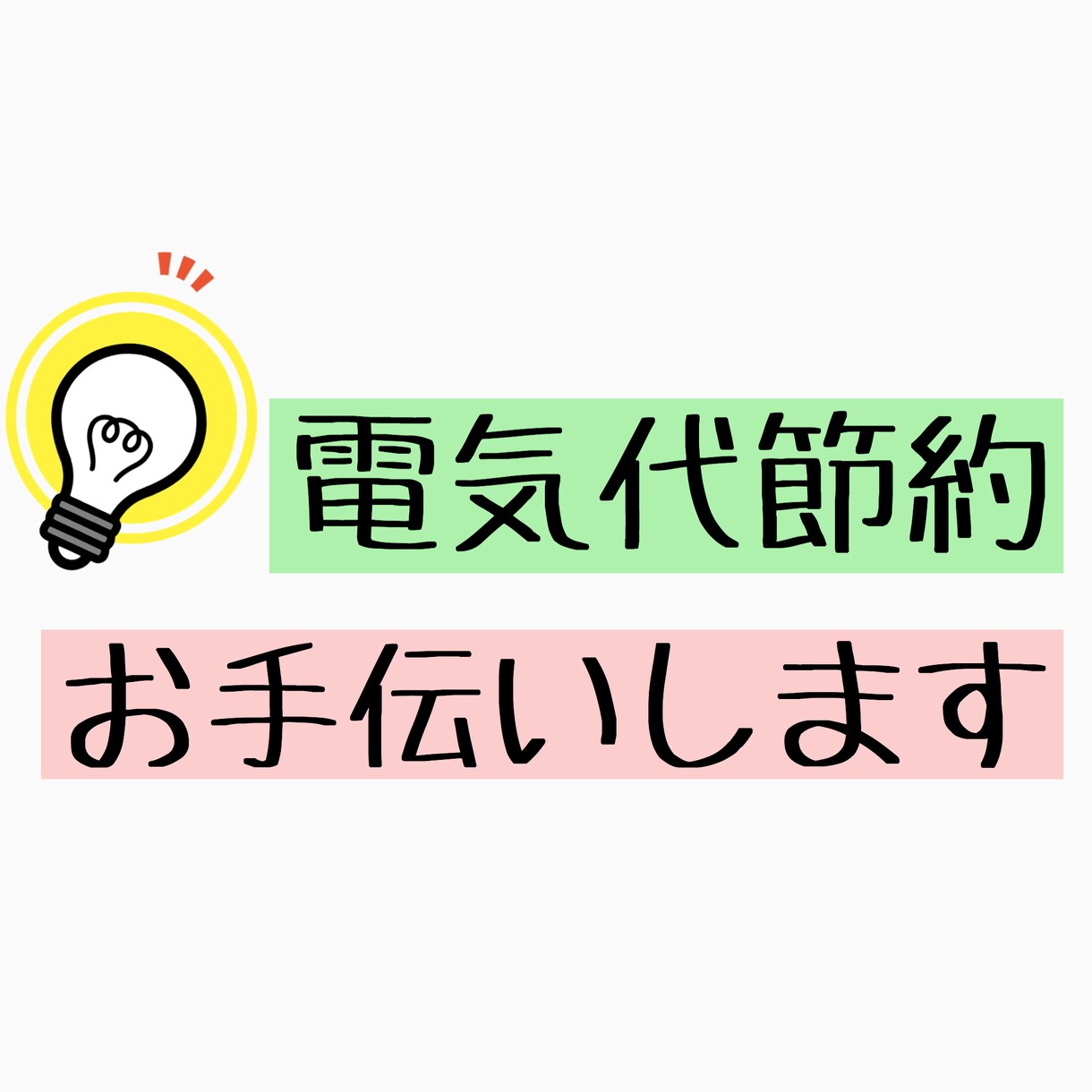 お家・お店の電気代を確実に節約するお手伝いをします 生活に必須の電気代を節約します！簡単に固定費削減したい方へ！ イメージ1
