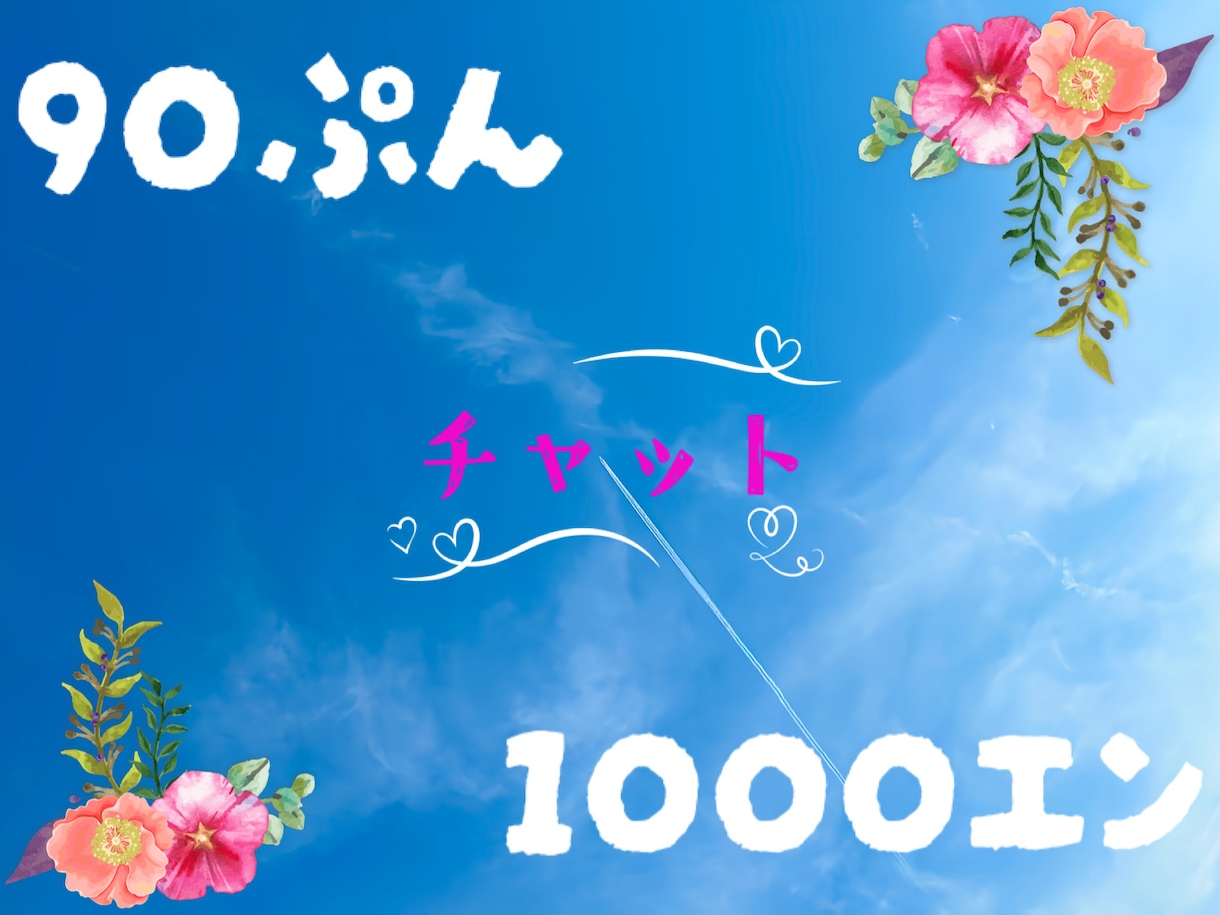 90分間チャットします ★90分間気軽にお喋りしましょう★ イメージ1