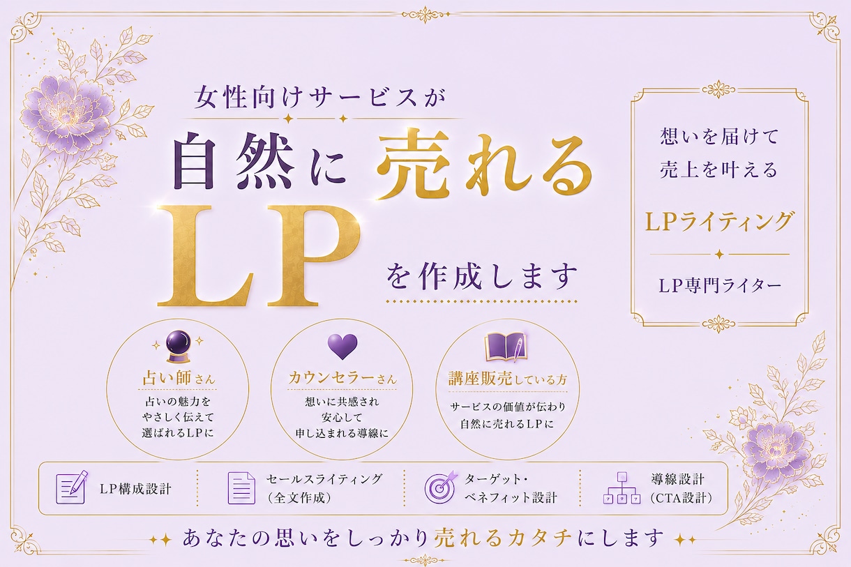 女性向けLP（ランディングページ）原稿を作成します 占い師・女性起業家向け「売れる導線」を設計、LPを作成します イメージ1