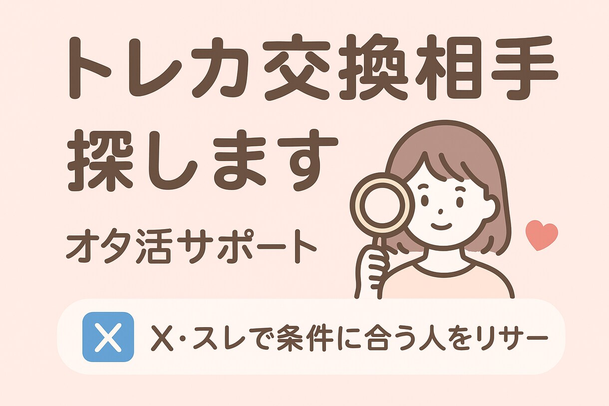 オタ活応援！トレカ交換相手を代わりに探します 条件一致の投稿を手作業でリサーチします イメージ1