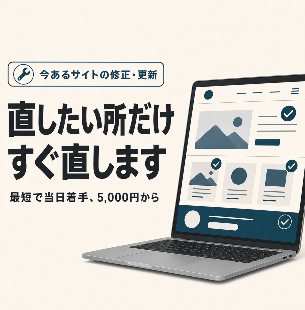 既存ホームページの修正・更新を代行します 文言差し替えから改修まで｜最短即日で対応します イメージ1