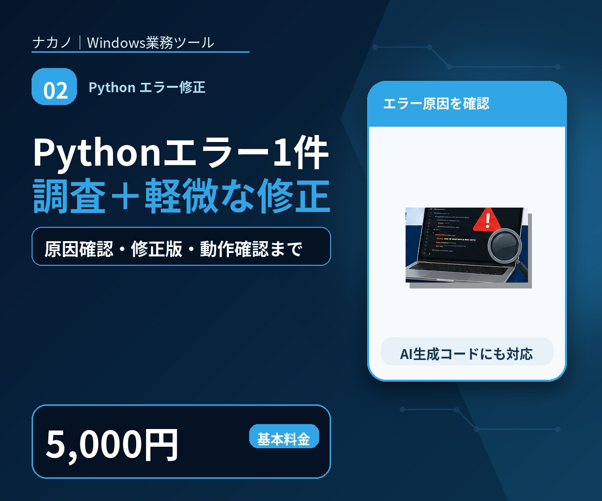 Pythonのエラー1件を原因調査・修正します AI生成コードも可｜軽微な修正まで基本料金内 イメージ1
