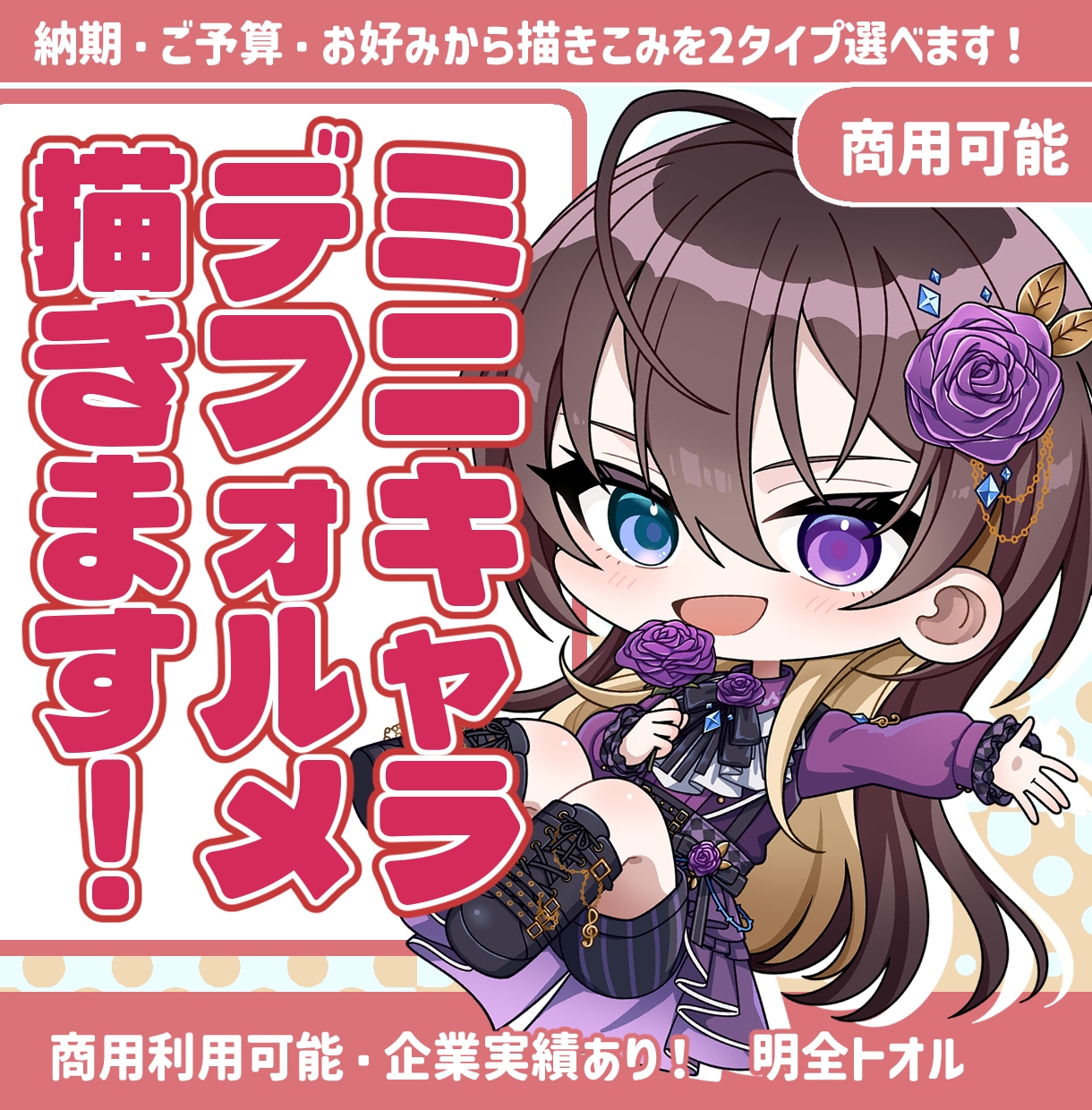 選べる2タイプ！　デフォルメ/ミニキャラ描きます グッズや配信に！プロ絵師が可愛くデフォルメします イメージ1