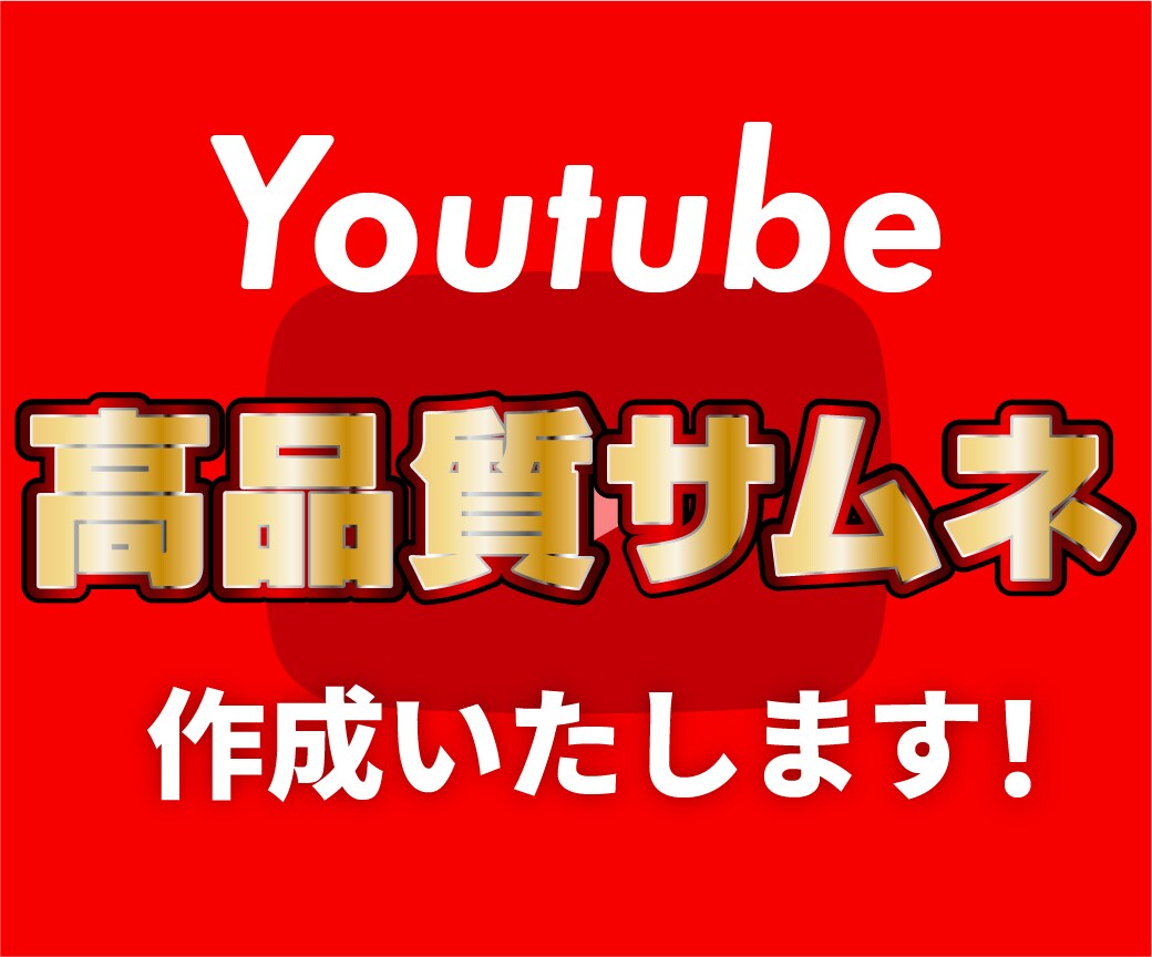 Youtubeの良いサムネイル作ります！ます 他と差をつけるサムネイル作ります！ イメージ1
