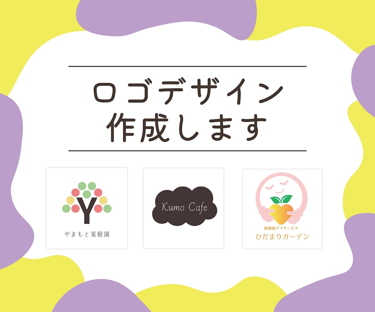 ご希望の雰囲気に合った可愛いロゴつくります あなたの事業にオリジナルのロゴを添えませんか？ イメージ1