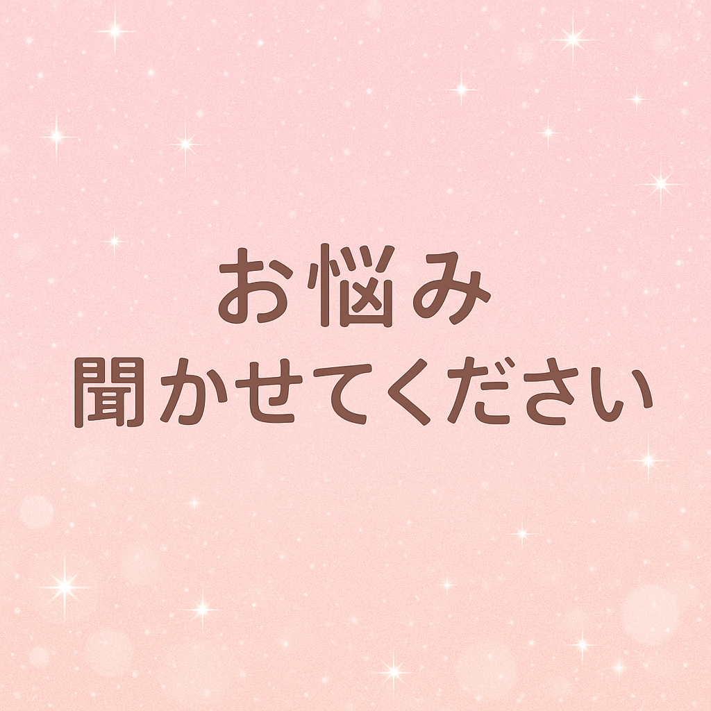 毒親・同居ストレスなど言えない悩み否定せず聞きます 合わないなと思ったらすぐ切ってokです！ イメージ1