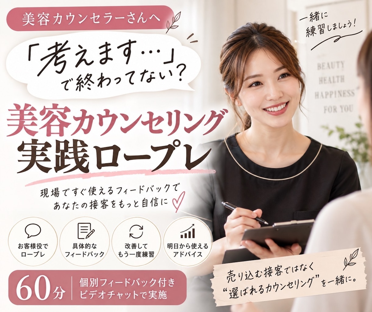 美容カウンセリングの実践ロープレをします 「考えます」で終わってしまう接客を一緒に見直します イメージ1
