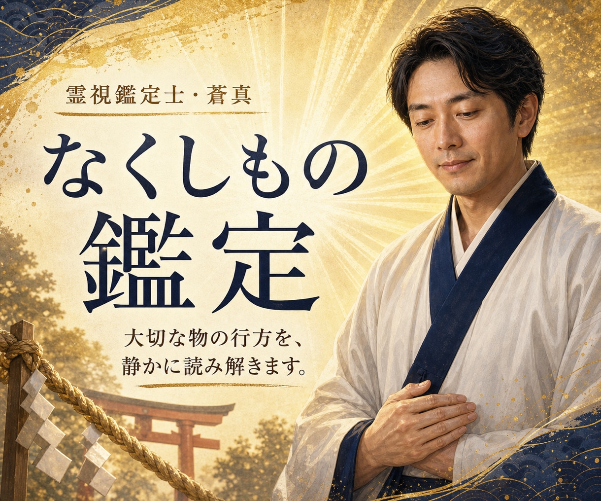 即日鑑定可：失せ物の手がかりを霊視で探ります 場所の特徴・今の状態・探す順番を丁寧にお伝えします イメージ1