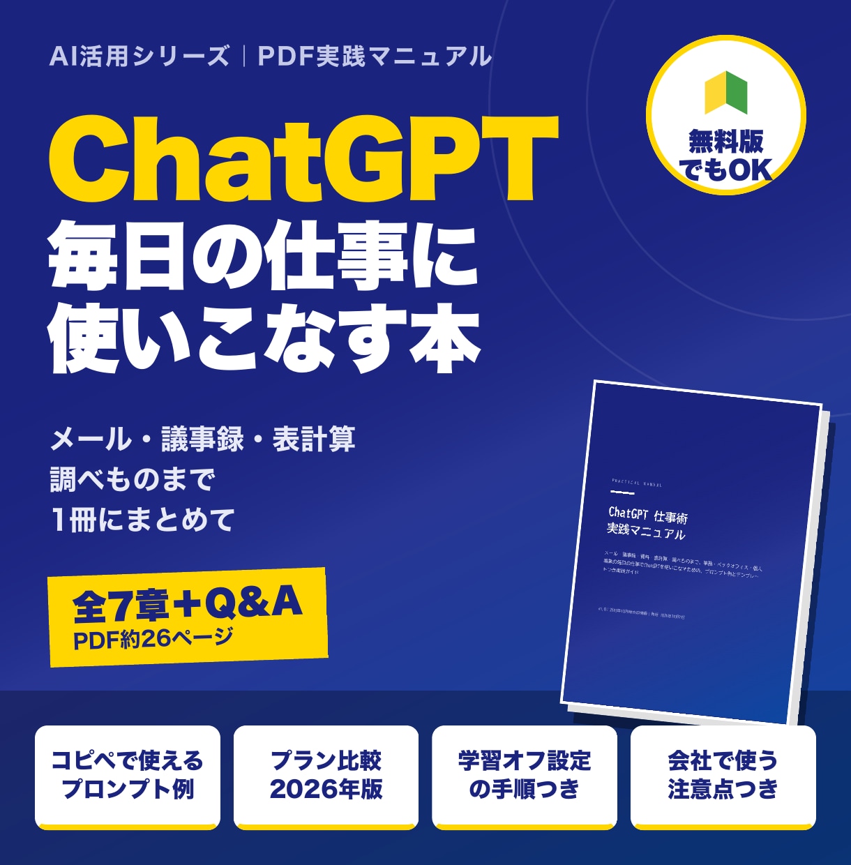 ChatGPT仕事術をPDFマニュアルで提供します メール・議事録・表計算まで事務作業をAIで時短 イメージ1