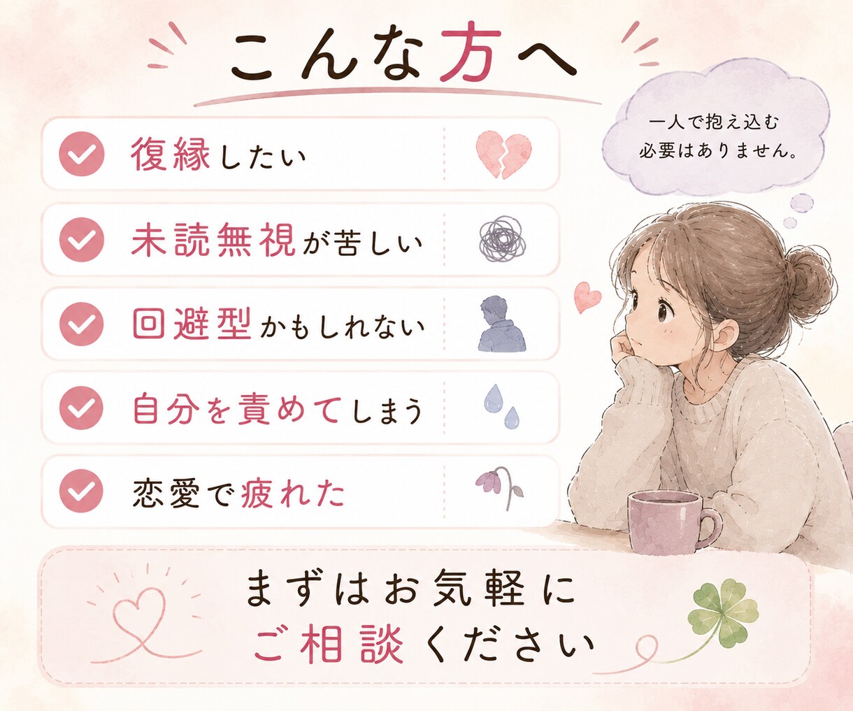 復縁・未読無視・既読無視などのお悩みを読み解きます 彼との関係を整理し、これからどうしたらいいか一緒に考えますよ イメージ8