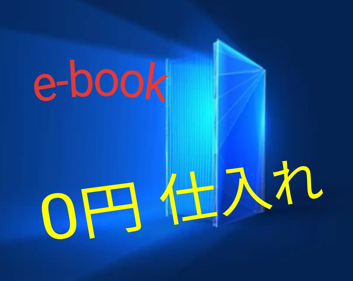 E-book  、電子ブック 転売方法、暴露します 初心者の方、必見。一番簡単で取り組みやすい方法をお伝えします イメージ1