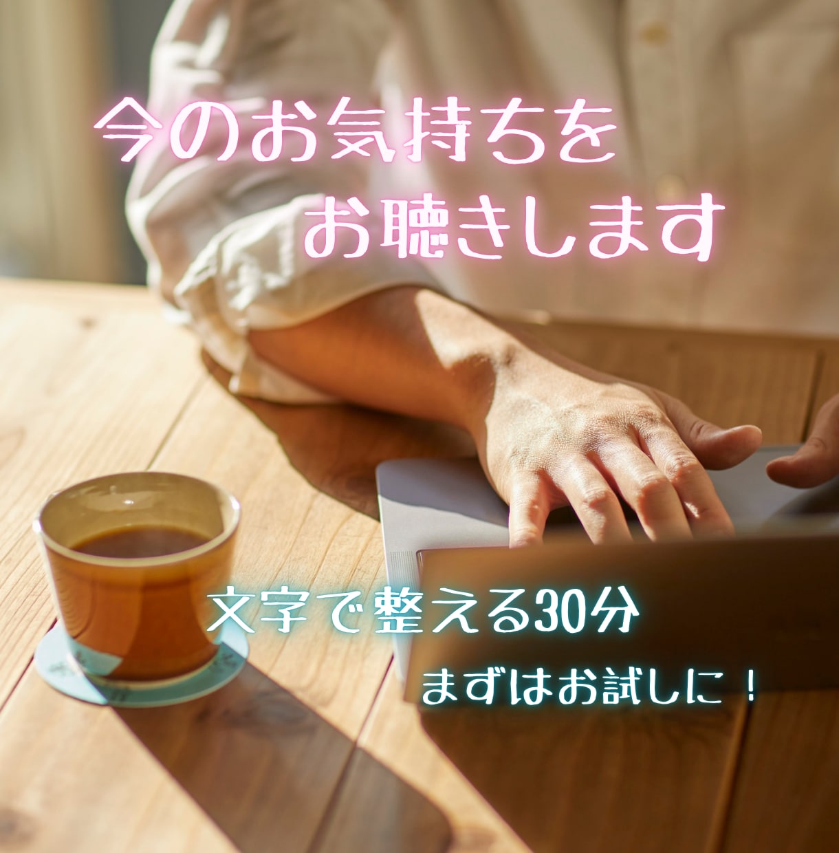 不安を抱えたままで大丈夫。30分ご相談お聴きします うまく話せなくてもお試しでも大丈夫。モヤモヤを言語化する場所 イメージ1