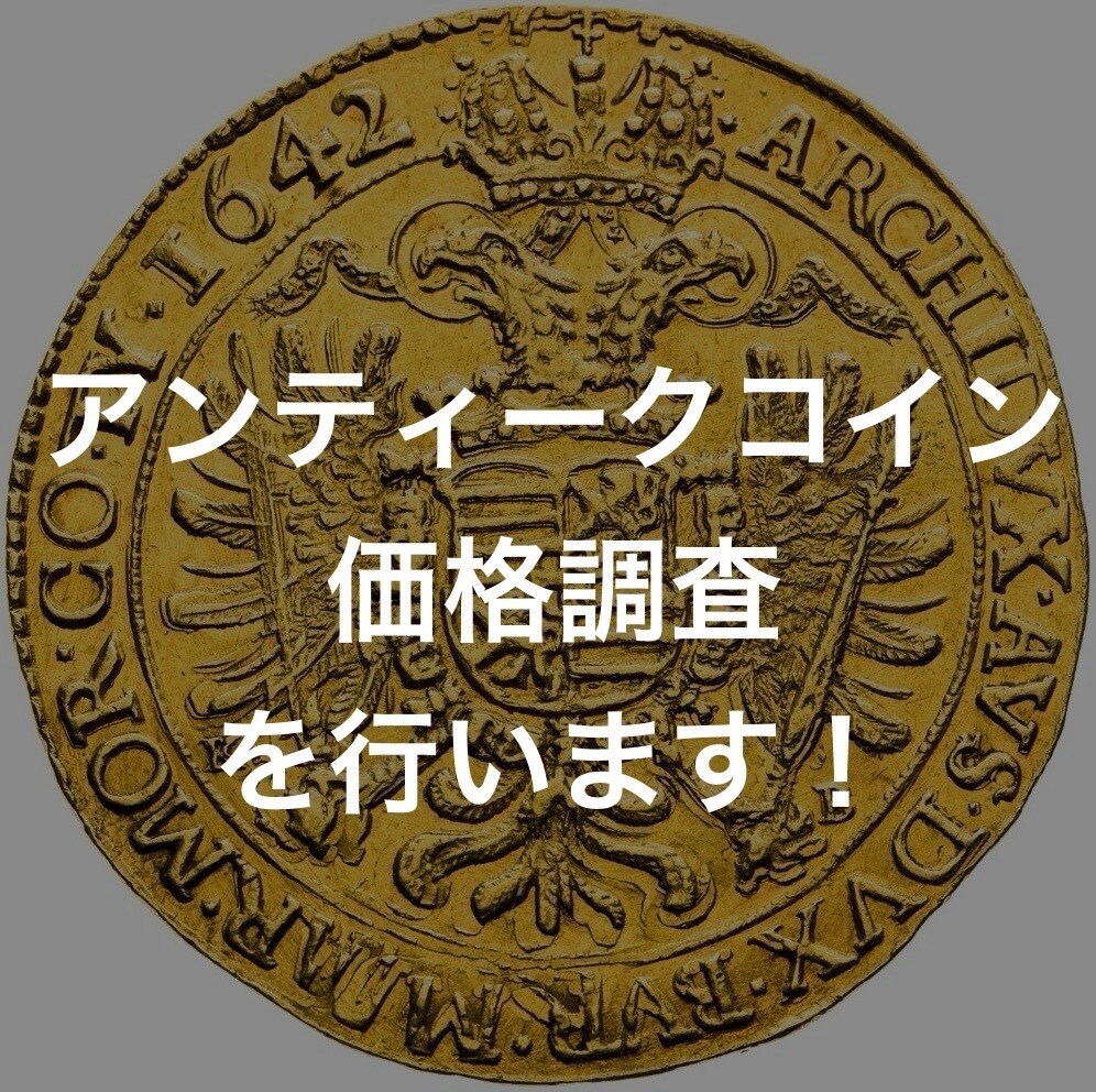 アンティークコインの価格調査を行います 世界のオークション結果から導く、コインの現在価値。 イメージ1