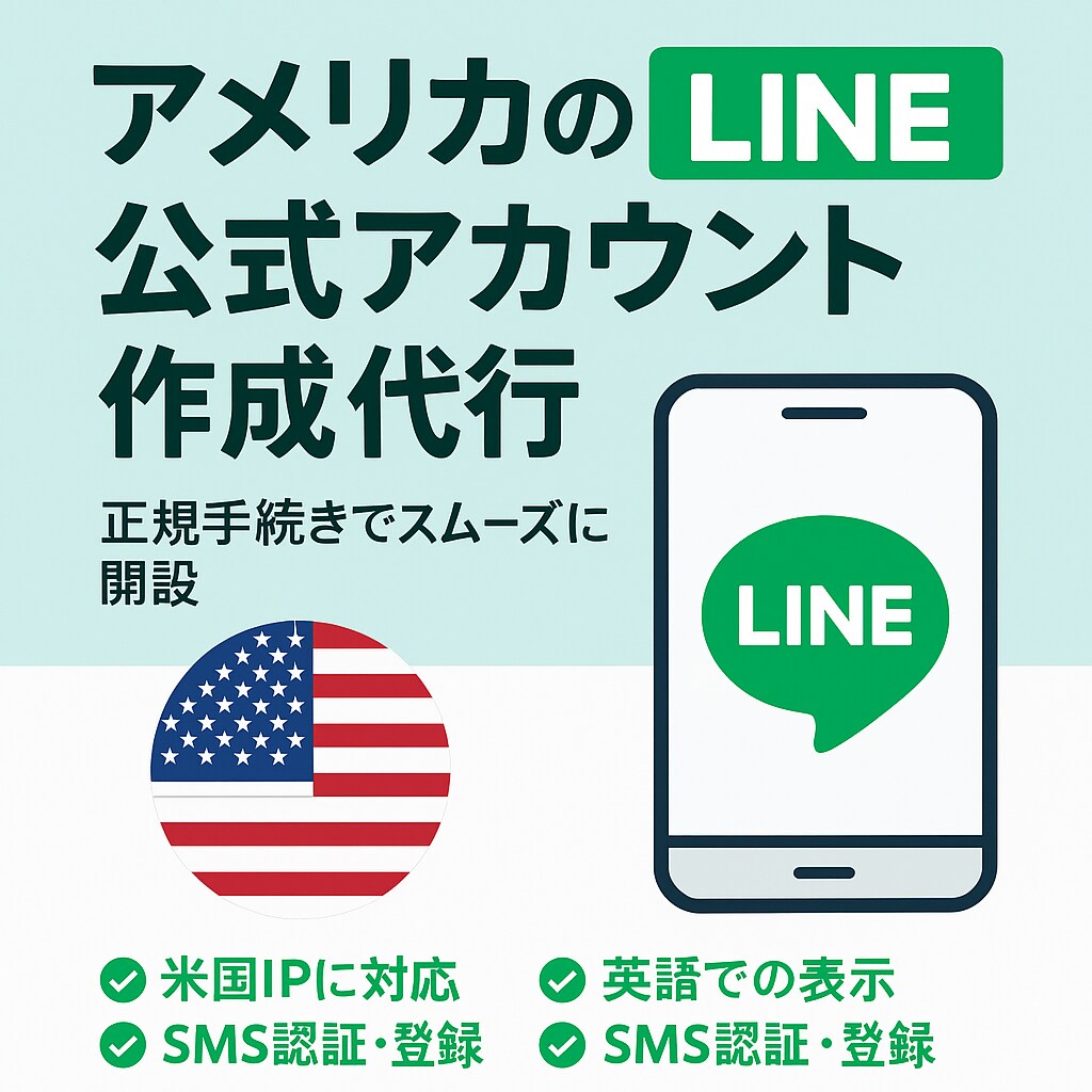 アメリカ版 LINE公式アカウントの開設代行します 【アメリカ版】LINE公式アカウントの開設代行 イメージ1
