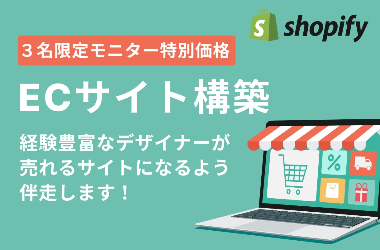 ShopifyでECサイト制作します あなたのECサイトが成功するよう伴走します！ イメージ1