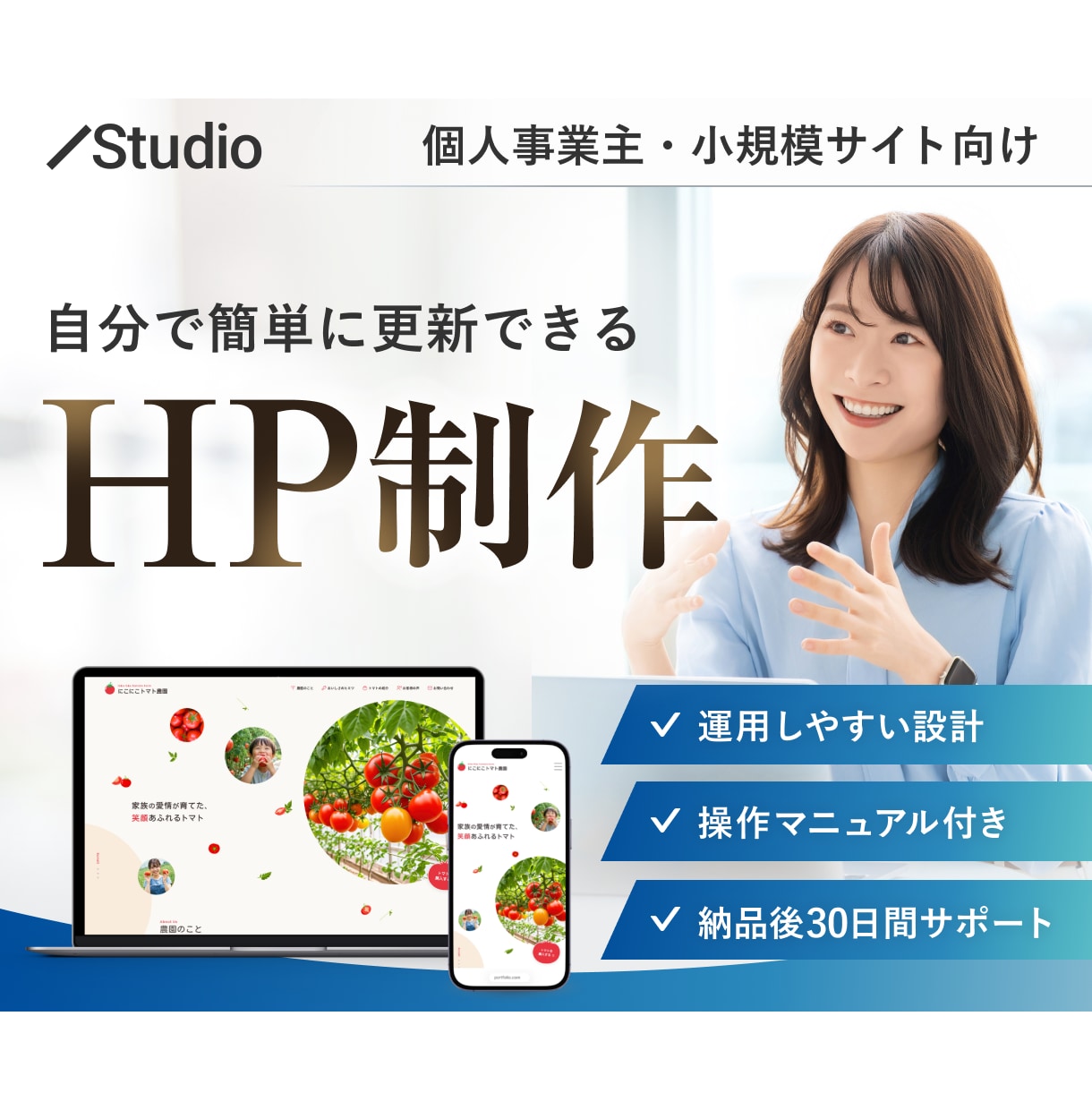 初心者歓迎！自分で更新できるホームページ作ります Studio｜専門知識不要｜操作マニュアル｜30日間サポート イメージ1