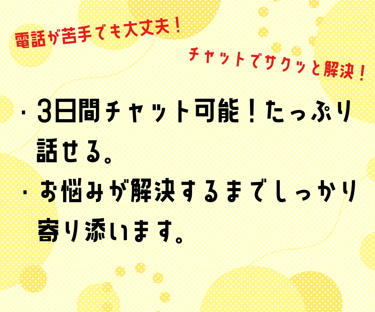 コミュ障さんの真剣なお悩み、じっくりお聞きます 長文もOK！チャットでどんなお悩みでもお聞かせください☆ イメージ2
