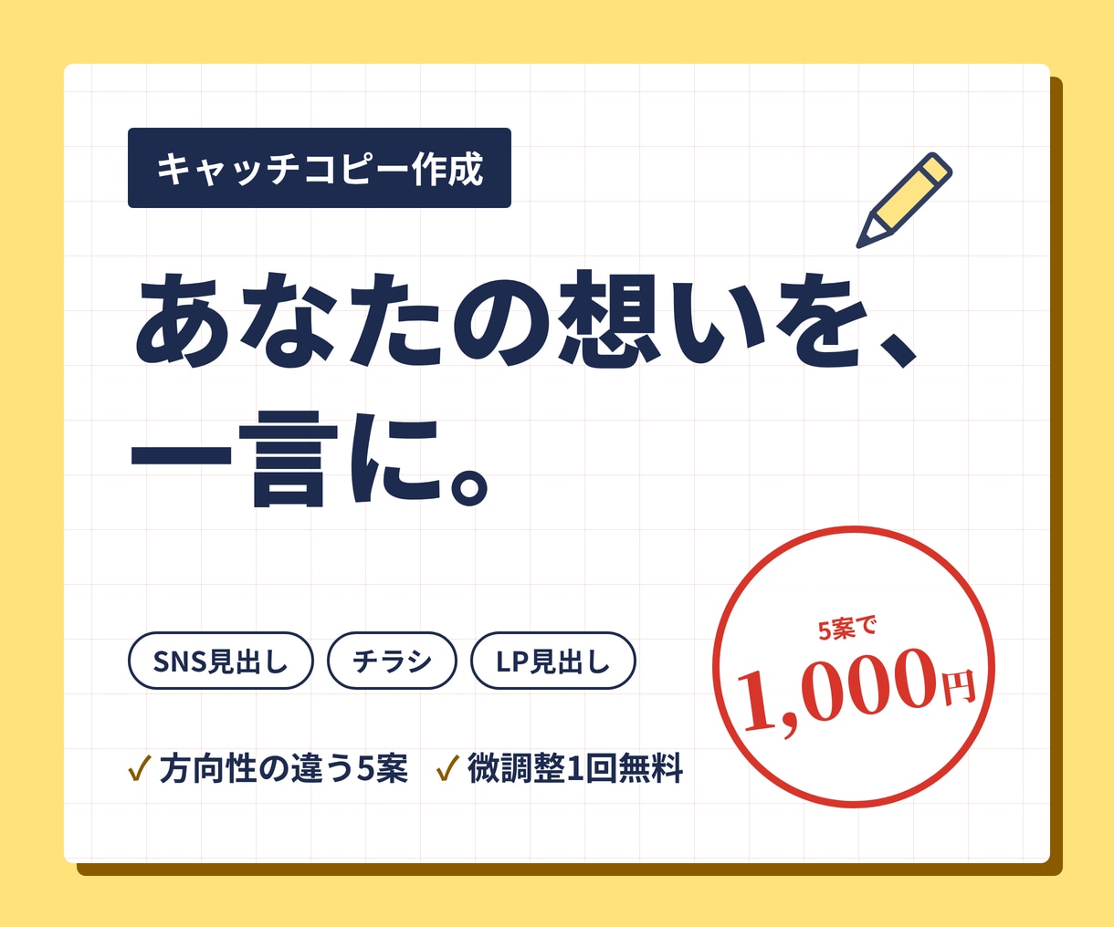 あなたの想いを一言に。キャッチコピー5案作ります 方向性の違う5案をご提案します イメージ1