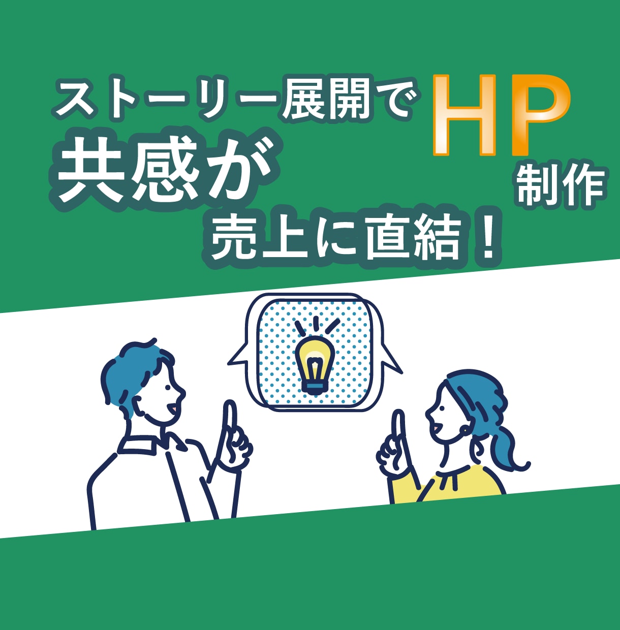 自社更新可能！売上直結のＨＰ作ります 共感されるホームページは今やトレンドで売上にも効果アリ！ イメージ1