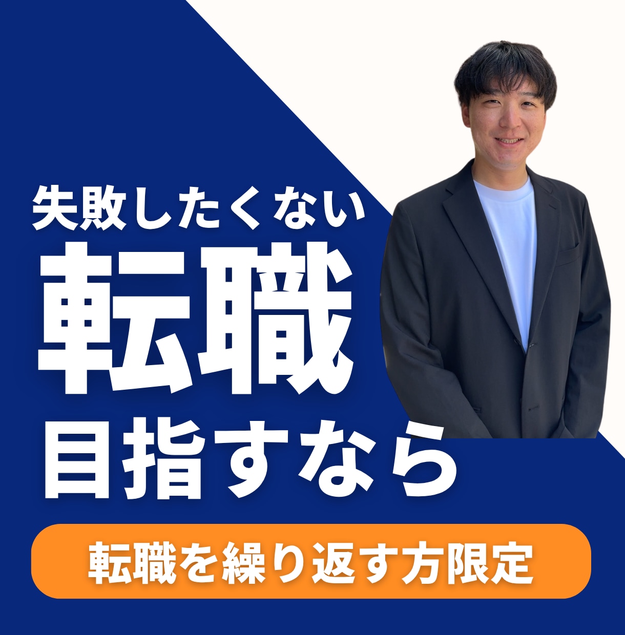 転職7回経験者が転職の悩みお聞きします 転職して見つけた大切な考え方をお伝えします イメージ1