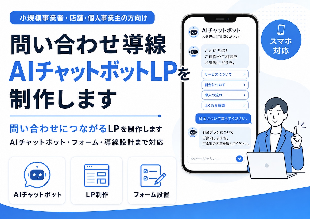 問い合わせ導線AIチャットボットLPを制作します 問い合わせにつながるLPを制作します イメージ1