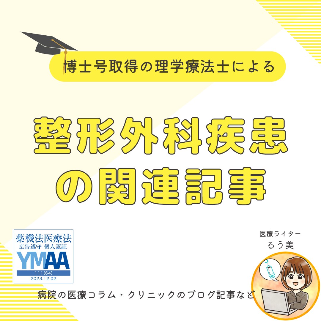 整形外科系の記事を医療ライターが作成します 【大学院卒の理学療法士が執筆】クリニック等の記事はお任せを！ イメージ1