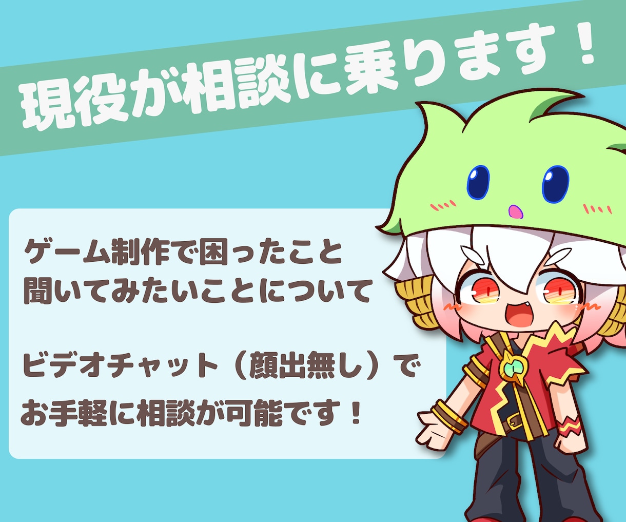 どんなことでもOK♪ゲーム制作の相談に乗ります 現役プロ&現役インディークリエイターに何でも聞いて下さい♪ イメージ1