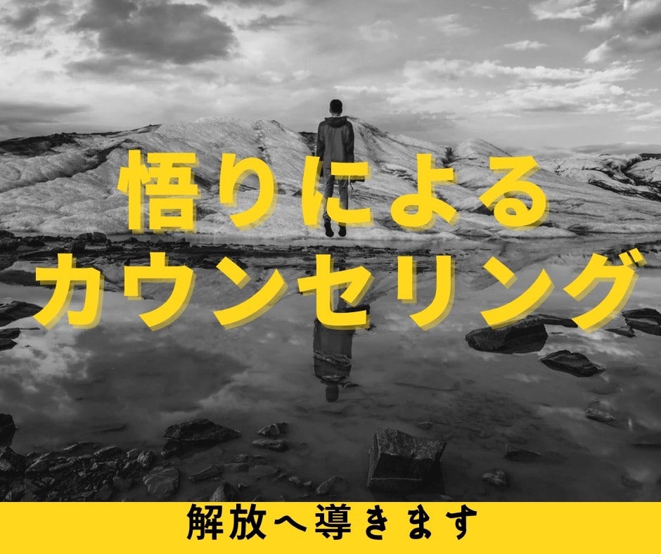 悟りの視点で悩みを根本から解放します 〜日常の苦しみが「問題ではなくなる」体験をあなたへ〜 イメージ1