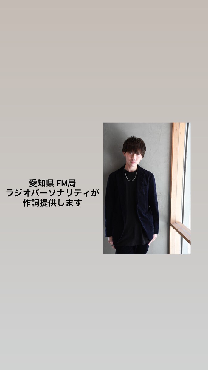 作詞提供を始めました。よろしくお願いします 現ラジオパーソナリティが作詞を提供します。 イメージ1