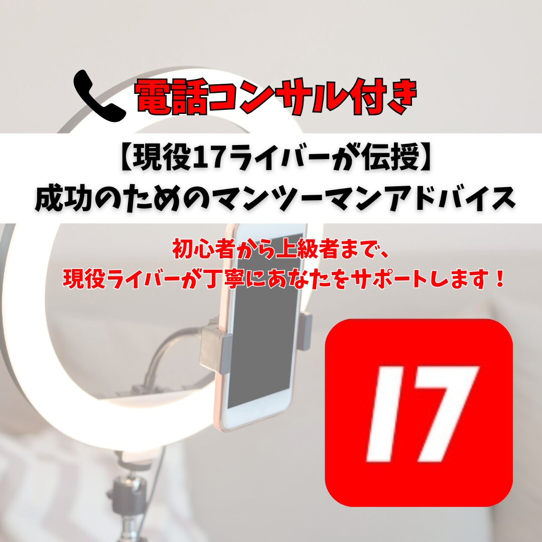 ライブ配信成功のためのマンツーマンアドバイスします 初心者から上級者まで、現役ライバーが丁寧にあなたをサポート イメージ1
