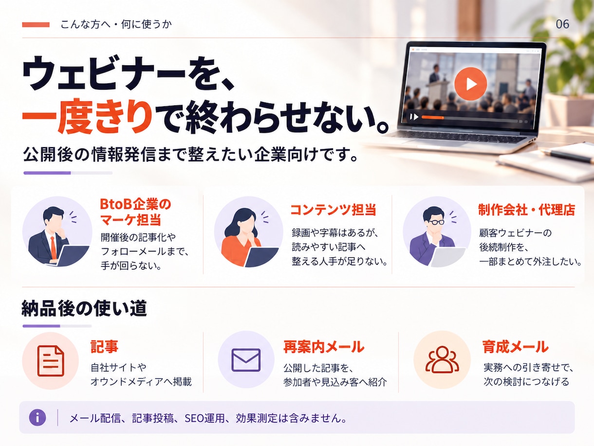 ウェビナーを記事とメール２通に仕上げます 一度話した内容を、何度も届けられる文章に。 イメージ6