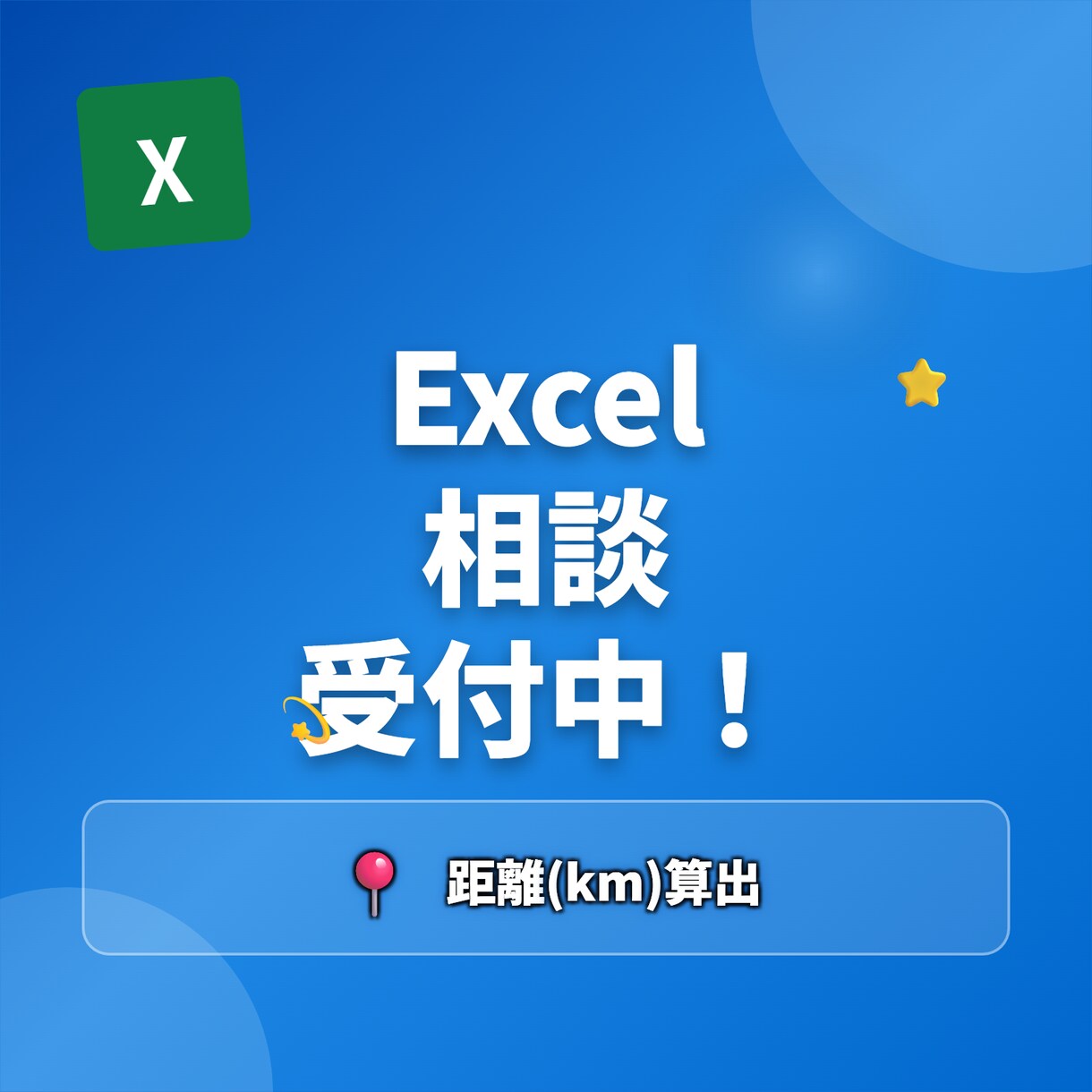 Excel 2点間の住所から距離を算出します Excel時短!効率化!生産性UP! イメージ1