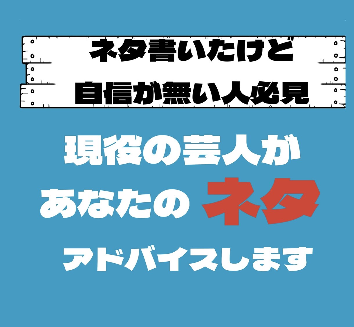 現役芸人がお笑いのネタの台本にアドバイスします 比較的リーズナブルに現役芸人がネタにアドバイスします イメージ1