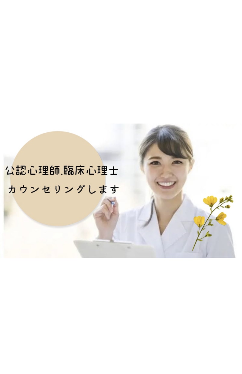 公認心理師がカウンセリングします 1時間3000円で公認心理師がカウンセリングをします イメージ1