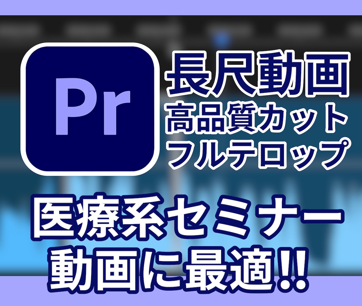 丁寧なカット作業&フルテロップ作成をいたします 【医療系セミナー動画に最適！】 イメージ1