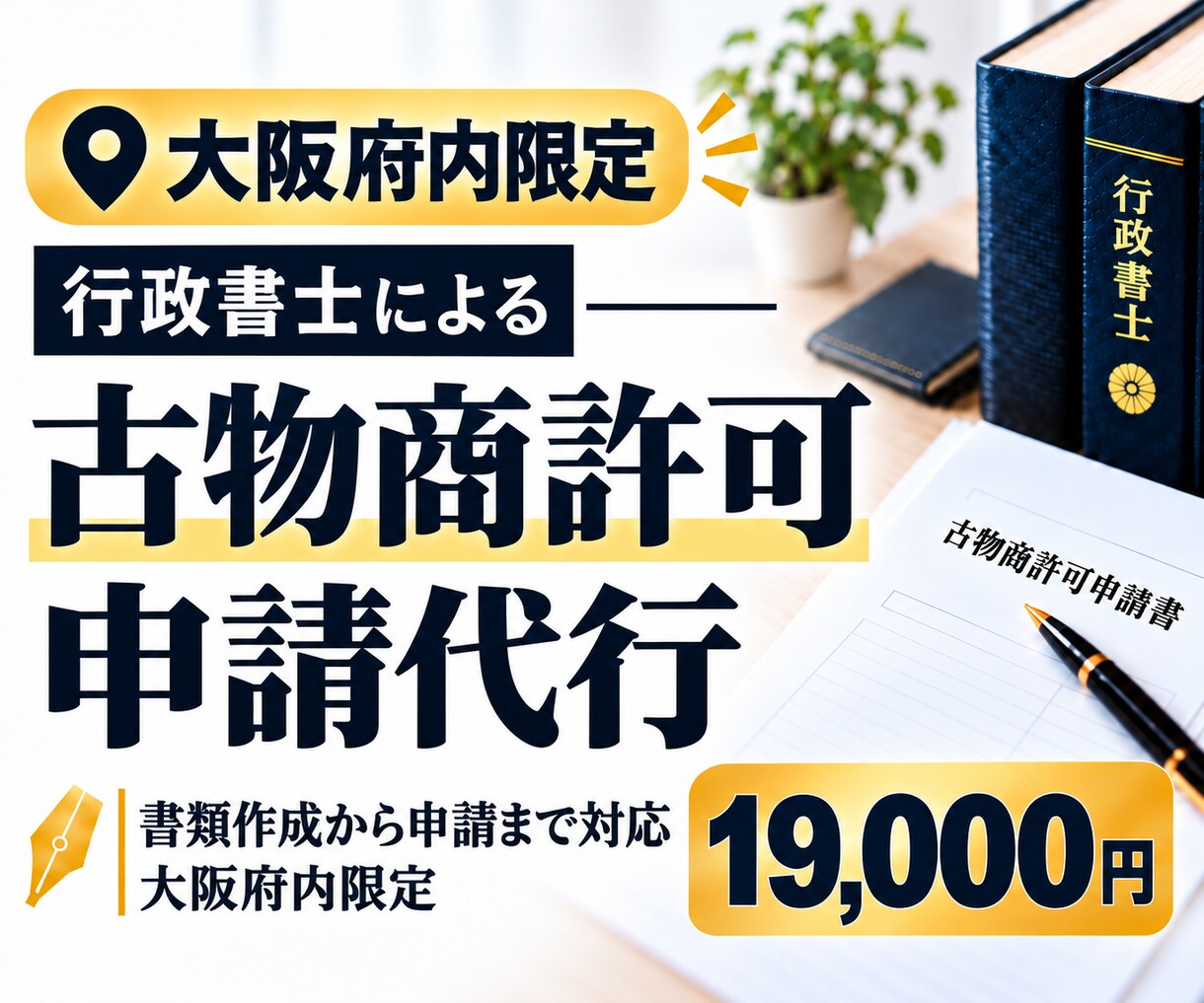 大阪府内の古物商許可申請を行政書士が代行します 警察署への申請までおまかせください。 イメージ1