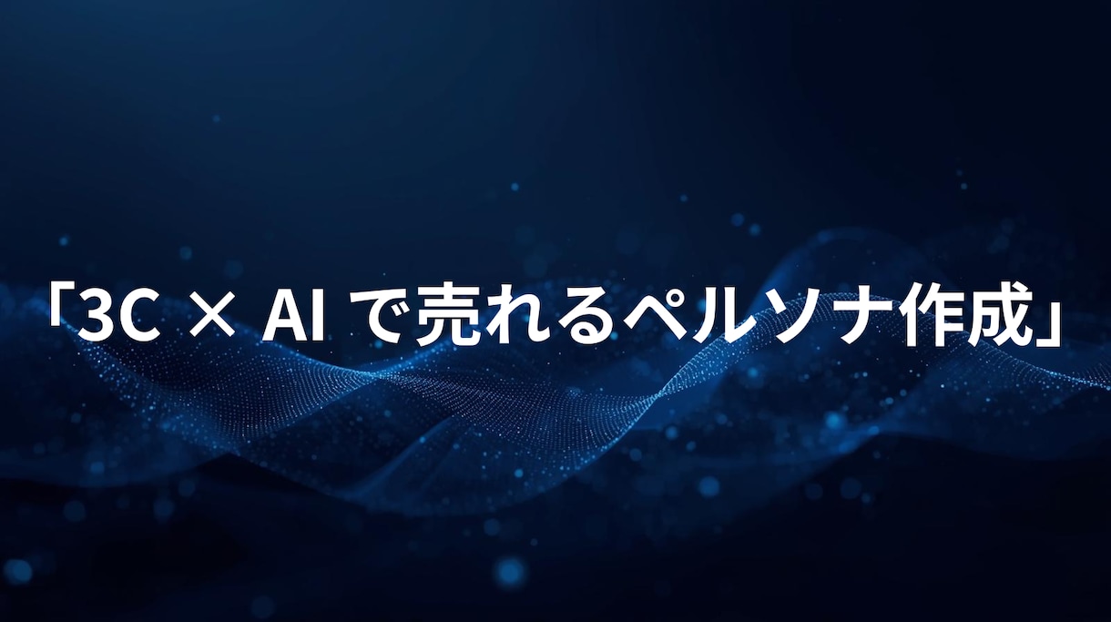 3C分析×AIで詳細ペルソナ作ります マーケティング視点で「誰に売る？」を明確化。 イメージ2