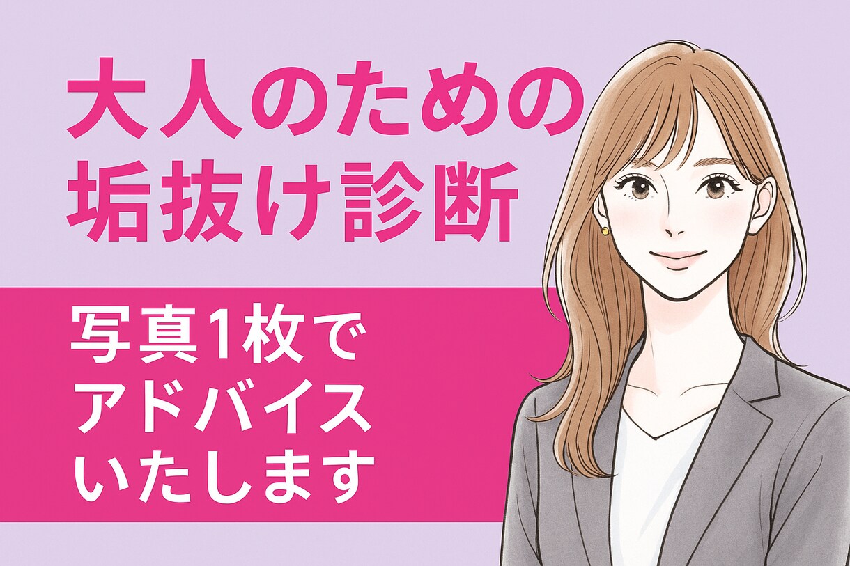 写真1枚で印象アップ！垢抜け診断します 都会的で洗練された大人の女性、男性に イメージ1