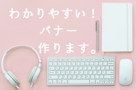 女性受け抜群！バナー＆ヘッダー作成致します 元楽天コンサルタントにお任せください！ イメージ2