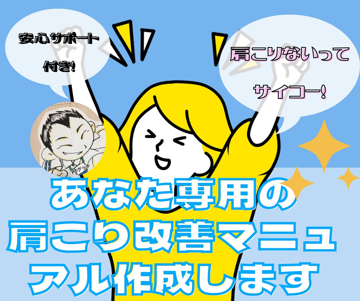 あなたの症状専用肩こり改善マニュアルをお届けします 1日5～10分のストレッチで肩こり・五十肩の痛みのお悩み解決 イメージ1