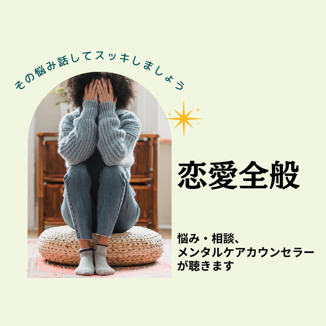 恋愛悩み相談☁︎︎もやもや・悩みスッキリします 恋愛全般カウンセラーが傾聴✦あなたの思いを大切に イメージ1