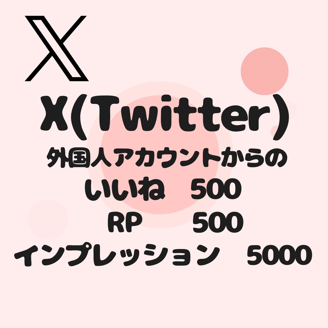 Xのいいね・RP500、インプ5千〜増加いたします ✳︎ココナラ最高ランク・即対応可能✳︎ イメージ7