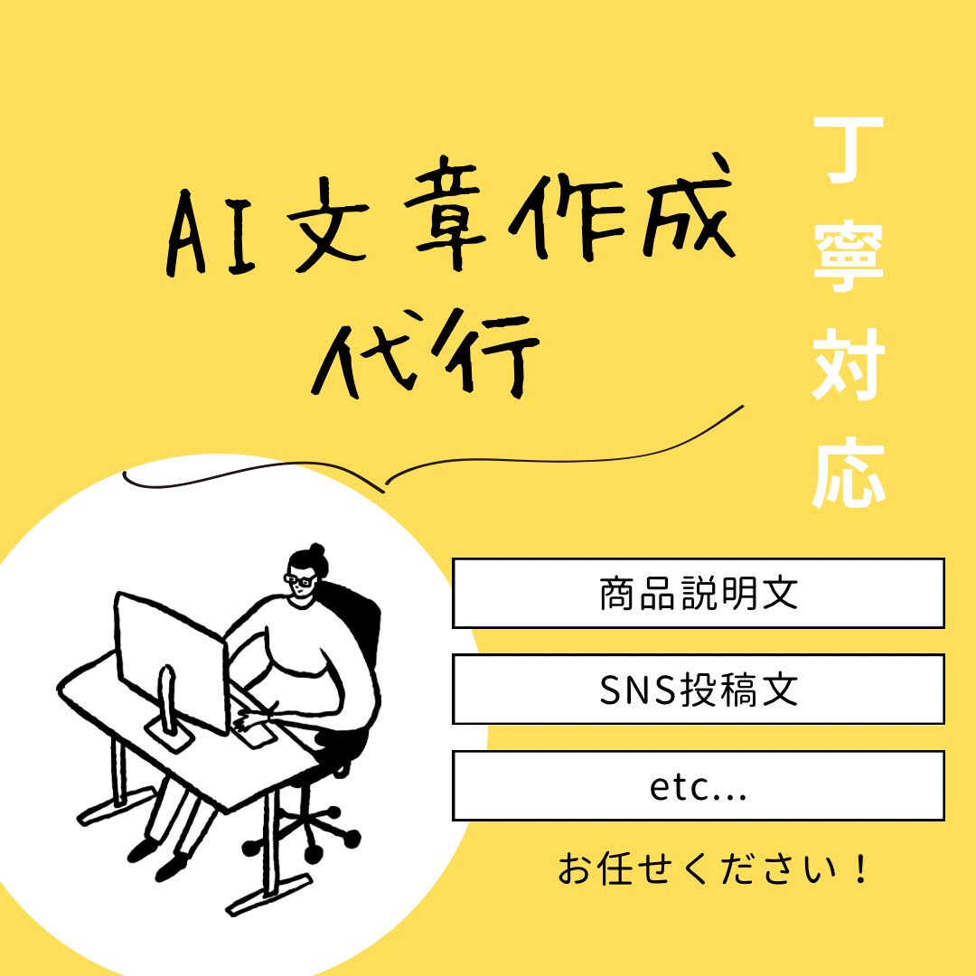 AIを活用して文章作成を代行します 商品説明文やSNS投稿文など幅広く対応します。 イメージ1