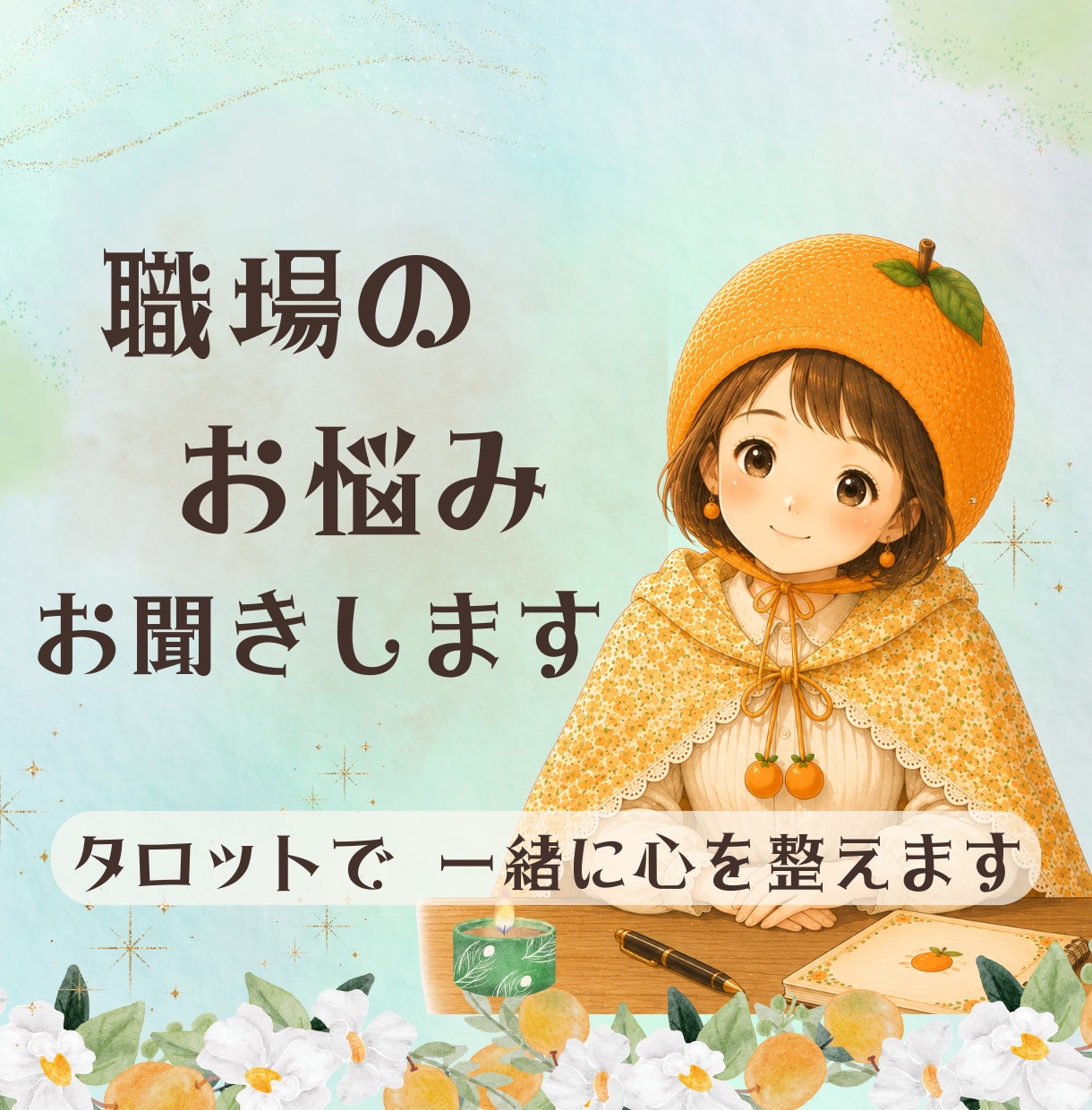 ちょこっと10分でも◎職場のお悩みお聞きします 自分は職場の人からどう思われてる…？今後のヒントも占います イメージ1