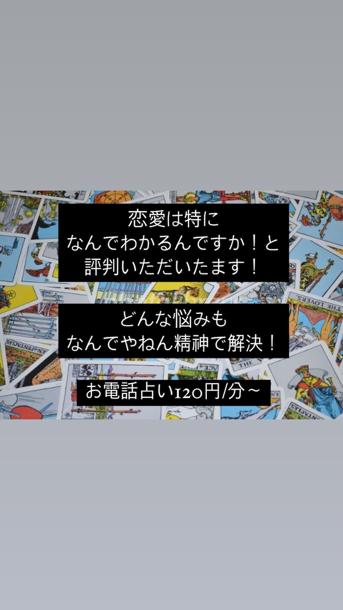 タロット占い！お電話でお悩み解決します 甘口×おもろさ×関西弁！お電話占い人生相談任せなさい！ イメージ1