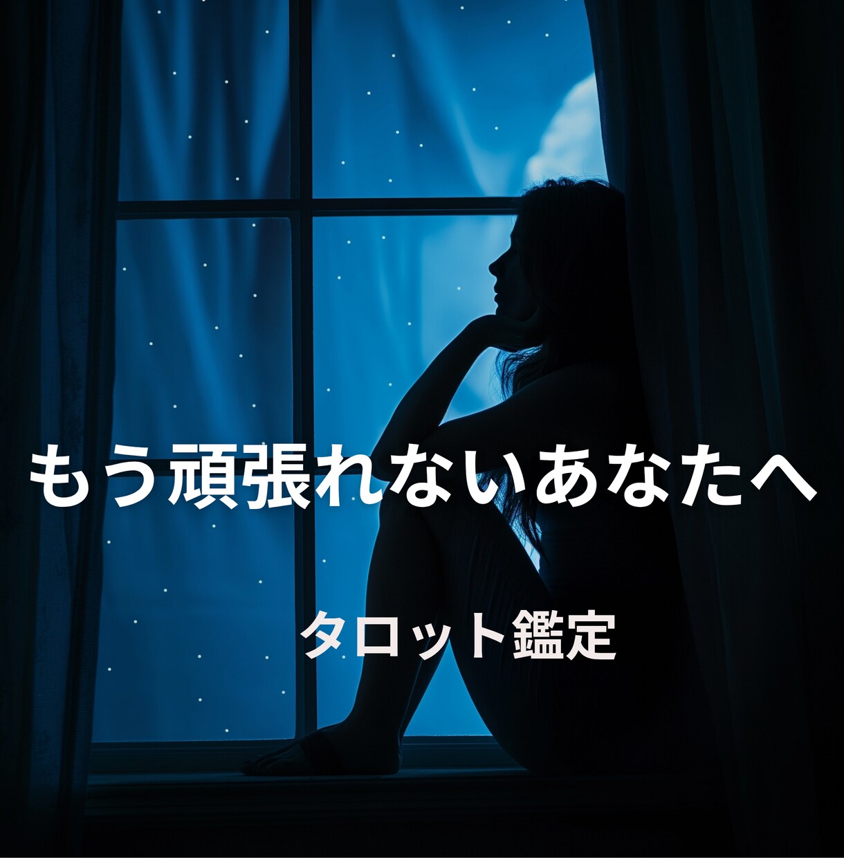 頑張ることに疲れたあなたへ、今の答えを届けます 仕事・恋愛/今、頑張る？休む？その答えを一緒に見つけます イメージ1