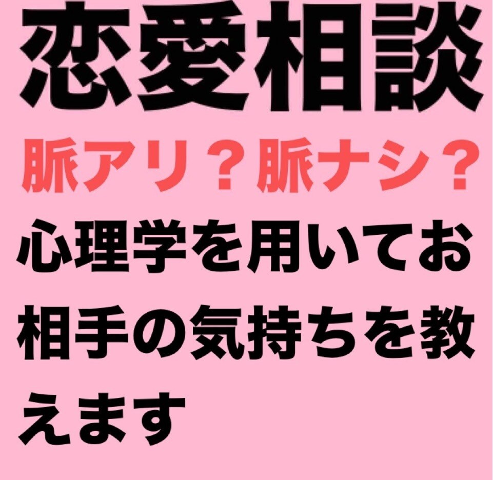 恋愛の事なら何でもアドバイスします 心理学アドバイスでお相手のお気持ちがわかります。 イメージ1