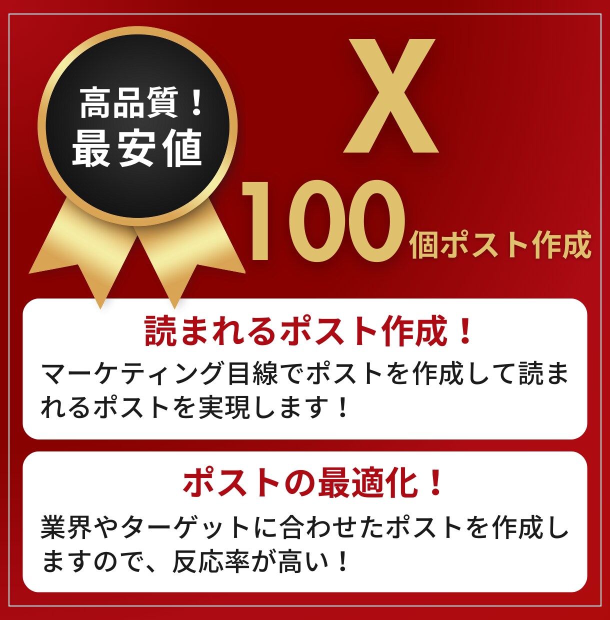 Xで100個のポストをたったの1万円で作成します AIを使って集客が出来る様な良質なポストを作成いたします。 イメージ1