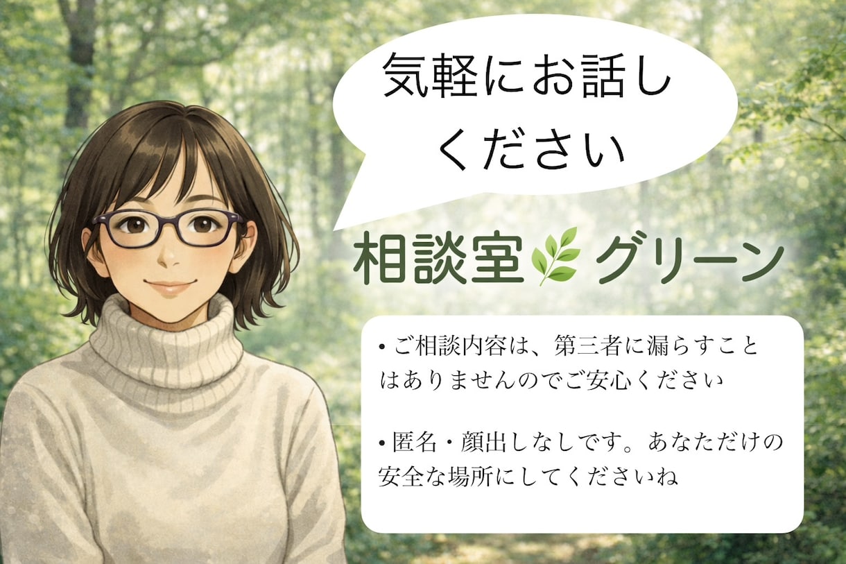 誰にも言えないモヤモヤそっと聞きます 【短時間OK】雑談や愚痴などお気軽にお話しください イメージ1