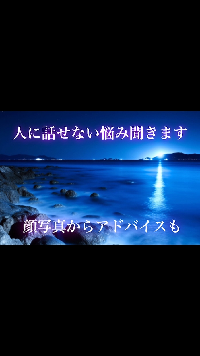 誰にも言えない悩みを聞き顔写真からアドバイスします あなたの心を軽くします。カウンセリングつき イメージ1